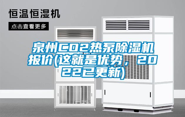 泉州CO2熱泵除濕機報價(這就是優(yōu)勢，2022已更新)