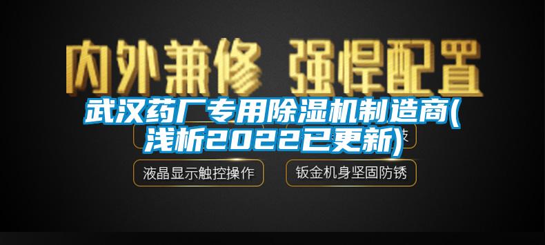 武漢藥廠專用除濕機制造商(淺析2022已更新)