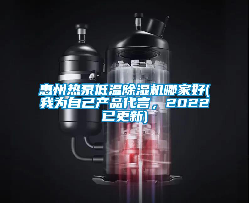 惠州熱泵低溫除濕機(jī)哪家好(我為自己產(chǎn)品代言，2022已更新)