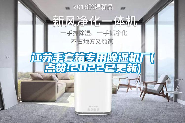 江蘇手套箱專用除濕機廠(點贊!2022已更新)