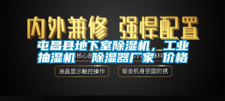 屯昌縣地下室除濕機，工業(yè)抽濕機  除濕器廠家 價格