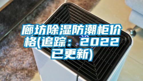 廊坊除濕防潮柜價格(追蹤：2022已更新)