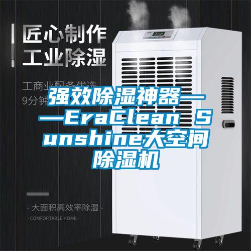 強效除濕神器――EraClean Sunshine大空間除濕機