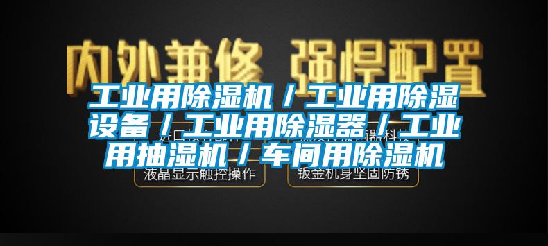 工業(yè)用除濕機／工業(yè)用除濕設備／工業(yè)用除濕器／工業(yè)用抽濕機／車間用除濕機