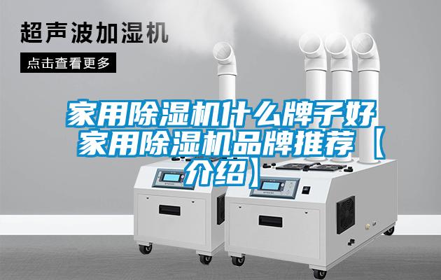 家用除濕機什么牌子好 家用除濕機品牌推薦【介紹】