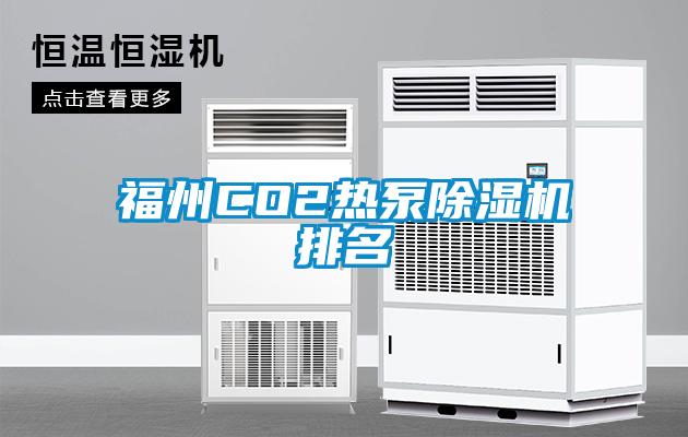 福州CO2熱泵除濕機(jī)排名