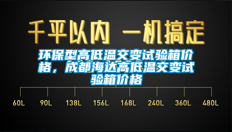 環(huán)保型高低溫交變試驗箱價格，成都海達高低溫交變試驗箱價格