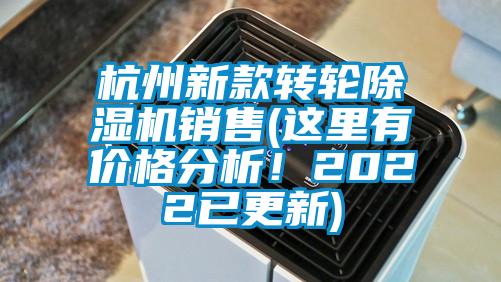 杭州新款轉(zhuǎn)輪除濕機(jī)銷售(這里有價格分析！2022已更新)