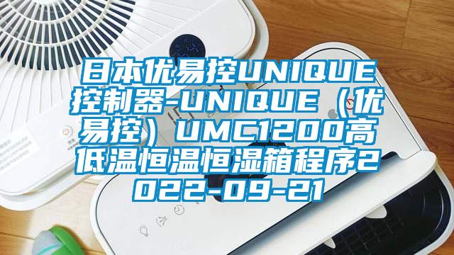 日本優(yōu)易控UNIQUE控制器-UNIQUE（優(yōu)易控）UMC1200高低溫恒溫恒濕箱程序2022-09-21