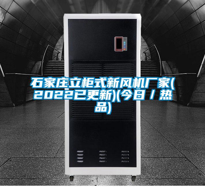 石家莊立柜式新風(fēng)機廠家(2022已更新)(今日／熱品)