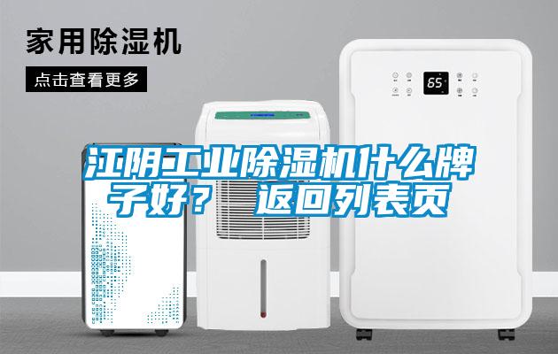 江陰工業(yè)除濕機(jī)什么牌子好？ 返回列表頁