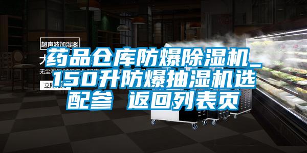 藥品倉庫防爆除濕機(jī)_150升防爆抽濕機(jī)選配參 返回列表頁