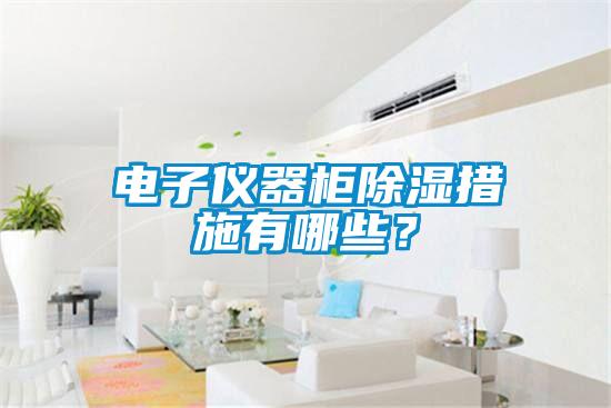 電子儀器柜除濕措施有哪些？