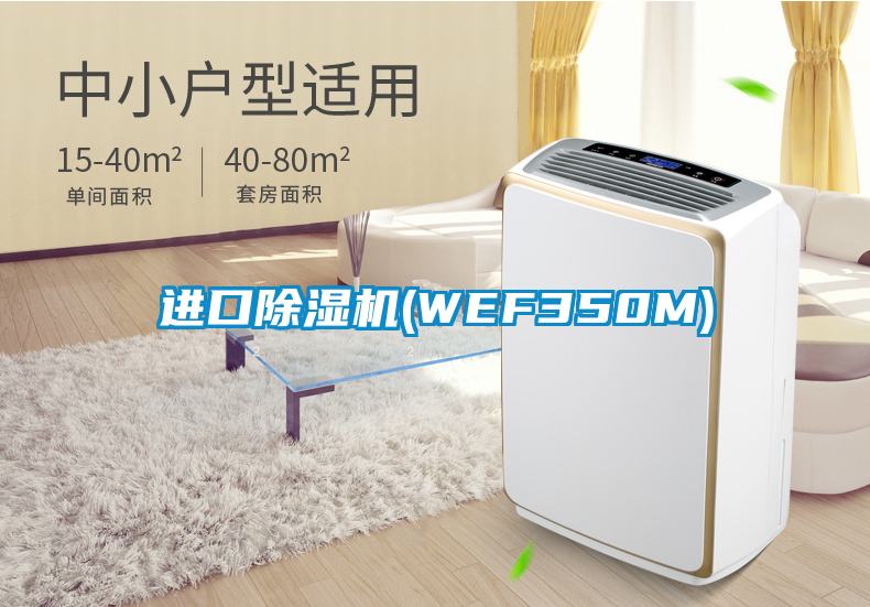 進口除濕機(WEF350M)