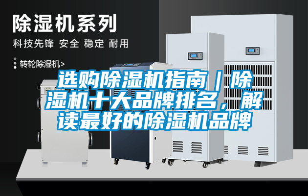 選購除濕機(jī)指南｜除濕機(jī)十大品牌排名，解讀最好的除濕機(jī)品牌