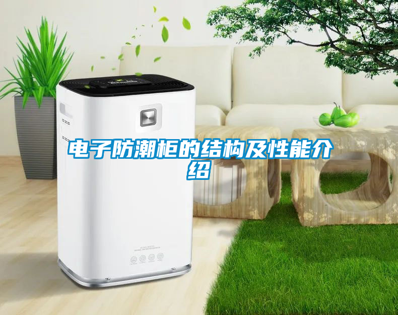 電子防潮柜的結構及性能介紹