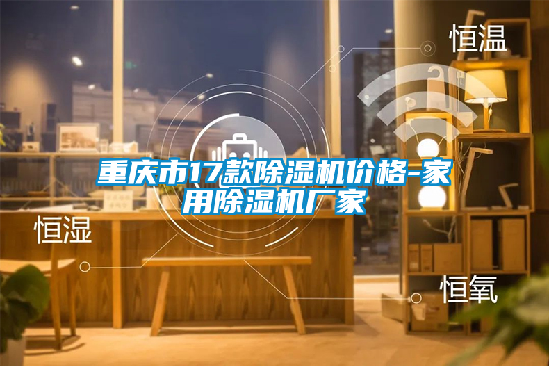 重慶市17款除濕機價格-家用除濕機廠家