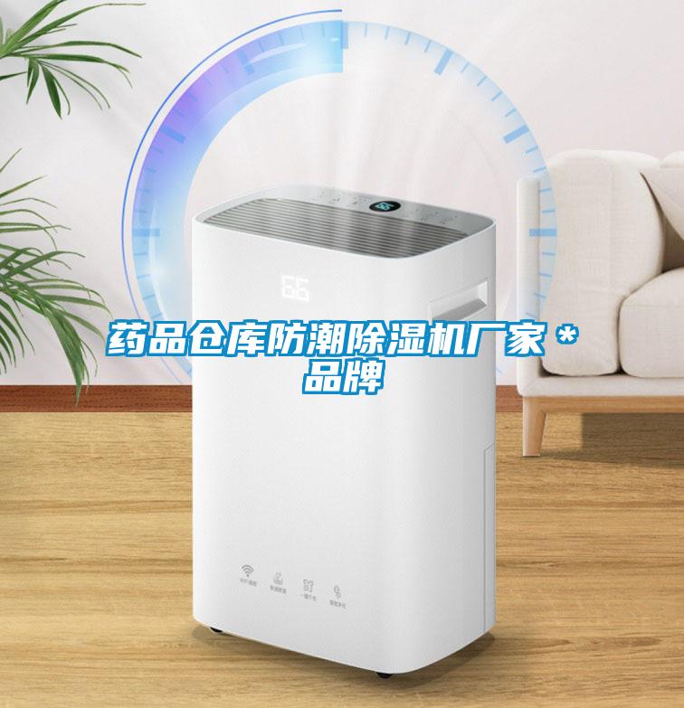 藥品倉庫防潮除濕機廠家＊品牌