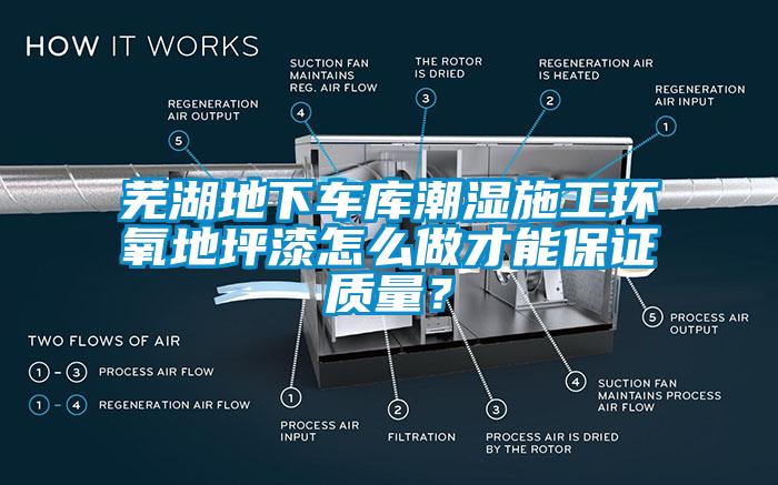 蕪湖地下車(chē)庫(kù)潮濕施工環(huán)氧地坪漆怎么做才能保證質(zhì)量？