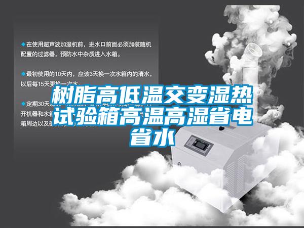 樹脂高低溫交變濕熱試驗(yàn)箱高溫高濕省電省水