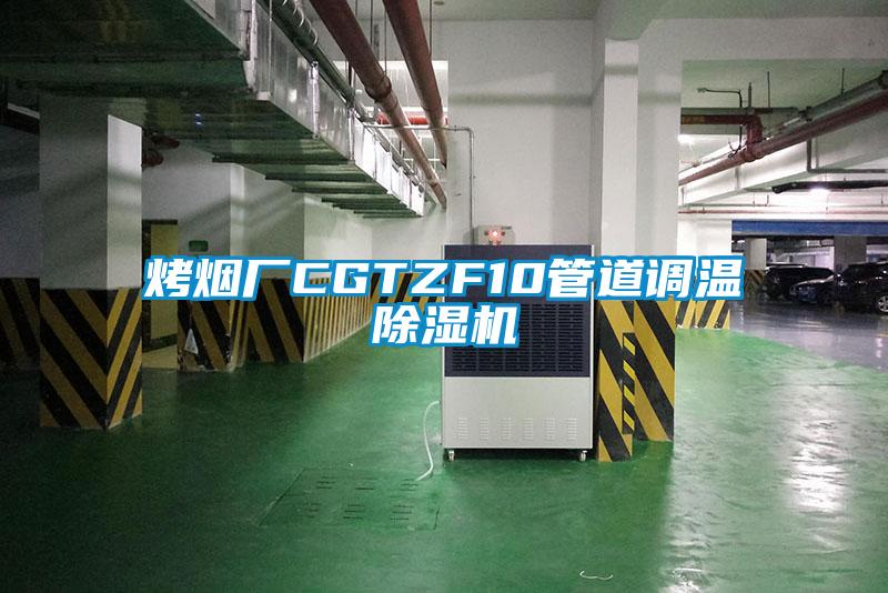 烤煙廠CGTZF10管道調(diào)溫除濕機(jī)