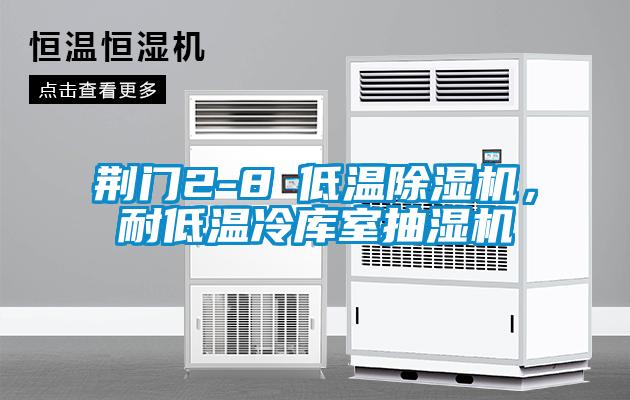 荊門2-8℃低溫除濕機，耐低溫冷庫室抽濕機