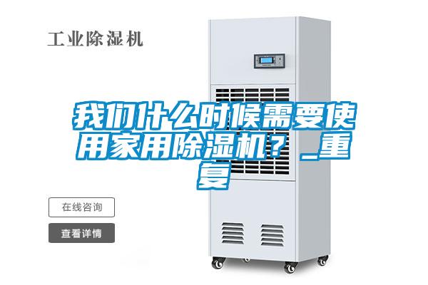 我們什么時候需要使用家用除濕機？_重復