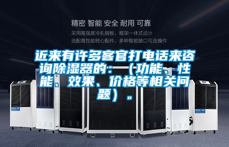 近來有許多客官打電話來咨詢除濕器的：（功能、性能、效果、價格等相關(guān)問題）。