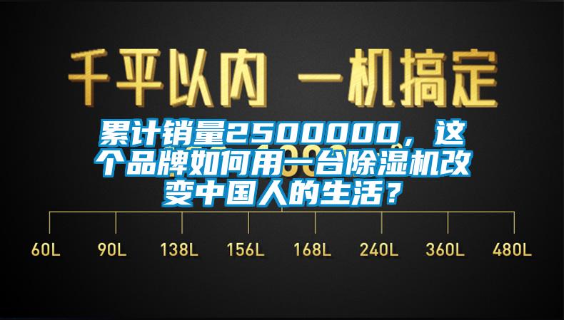 累計銷量2500000，這個品牌如何用一臺除濕機(jī)改變中國人的生活？