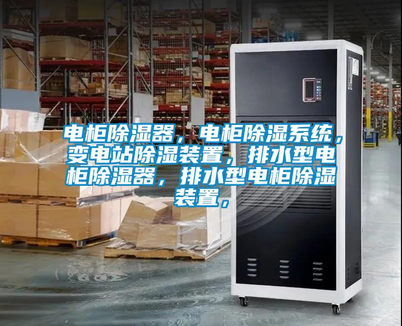 電柜除濕器，電柜除濕系統(tǒng)，變電站除濕裝置，排水型電柜除濕器，排水型電柜除濕裝置，