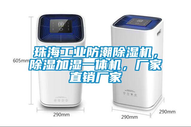 珠海工業(yè)防潮除濕機，除濕加濕一體機，廠家直銷廠家