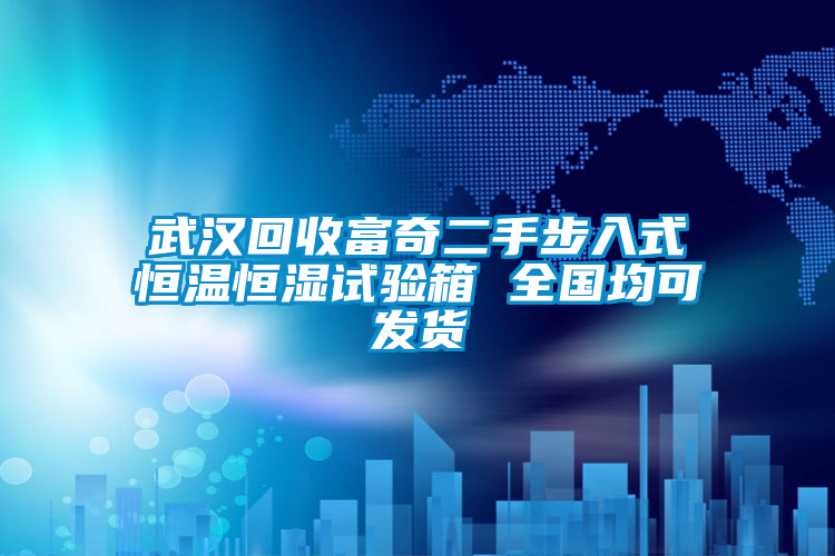 武漢回收富奇二手步入式恒溫恒濕試驗(yàn)箱 全國均可發(fā)貨