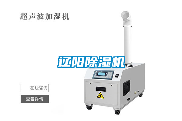 遼陽除濕機