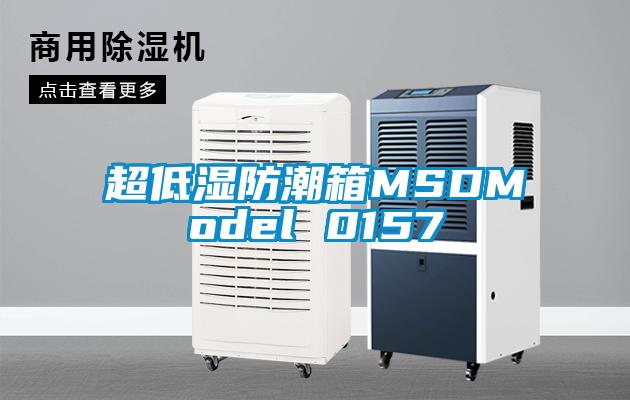 超低濕防潮箱MSDModel 0157