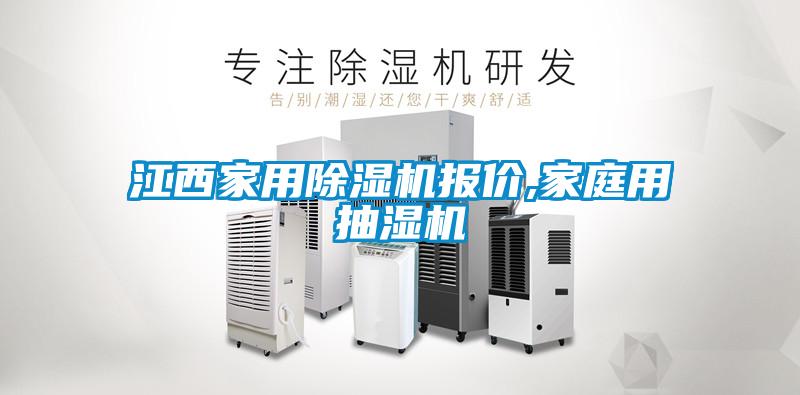 江西家用除濕機報價,家庭用抽濕機