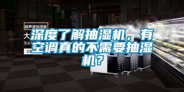 深度了解抽濕機，有空調(diào)真的不需要抽濕機？