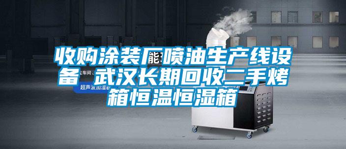 收購涂裝廠噴油生產線設備 武漢長期回收二手烤箱恒溫恒濕箱