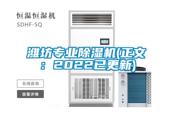 濰坊專業(yè)除濕機(正文：2022已更新)