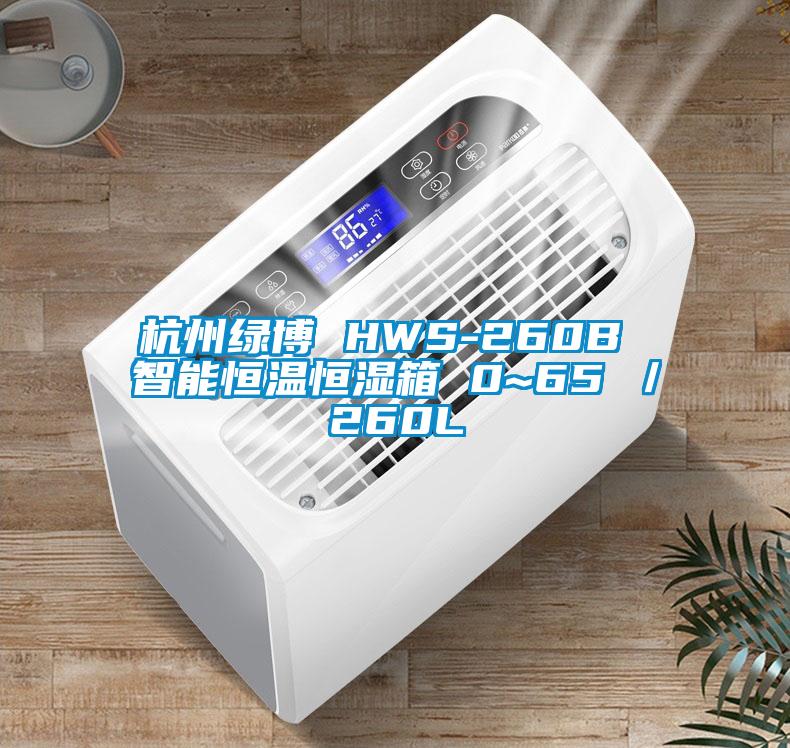 杭州綠博 HWS-260B 智能恒溫恒濕箱 0~65℃／260L