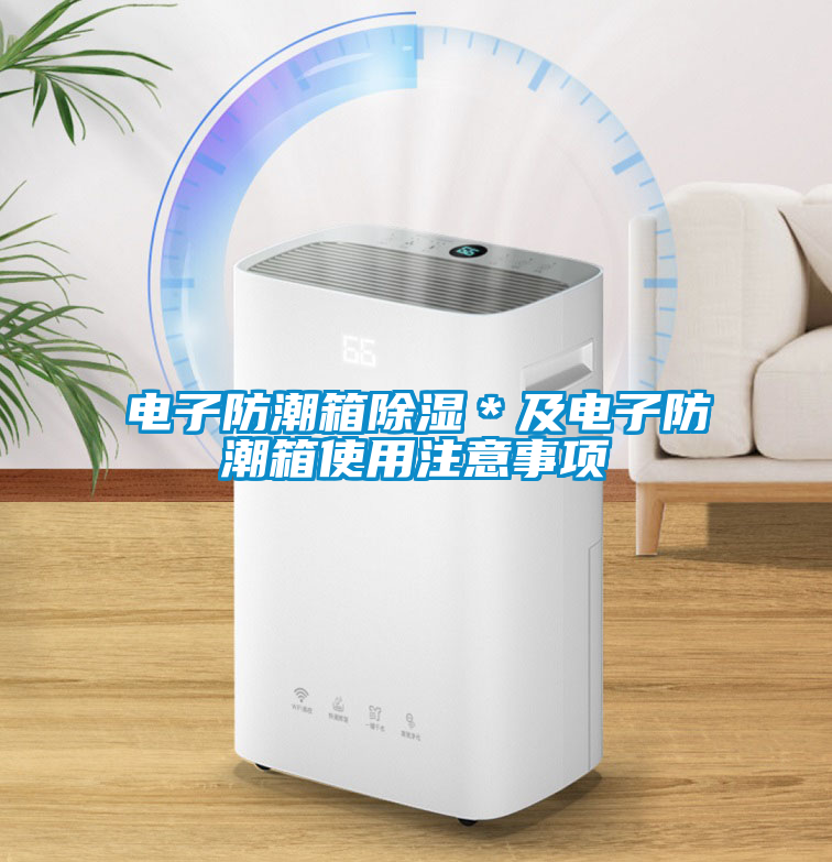 電子防潮箱除濕＊及電子防潮箱使用注意事項