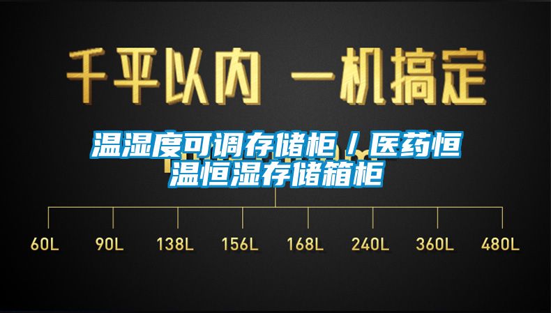 溫濕度可調存儲柜／醫(yī)藥恒溫恒濕存儲箱柜