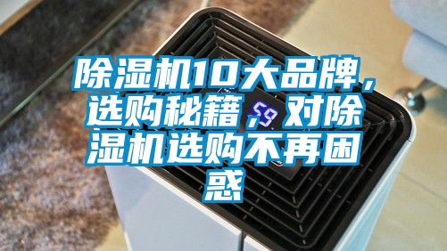 除濕機10大品牌，選購秘籍，對除濕機選購不再困惑