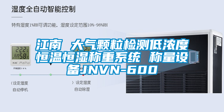 江南 大氣顆粒檢測低濃度恒溫恒濕稱重系統(tǒng) 稱量設備JNVN-600