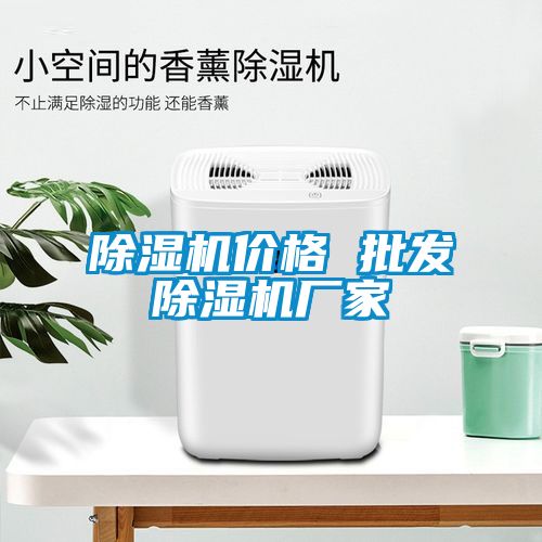 除濕機價格 批發(fā)除濕機廠家