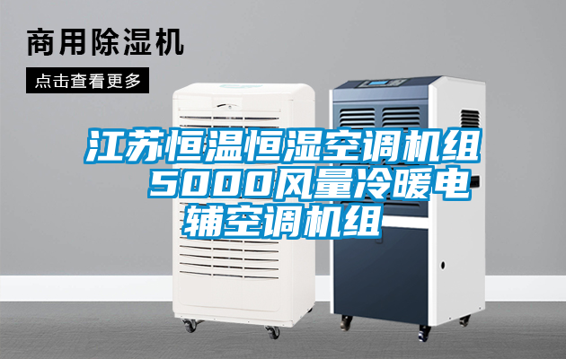 江蘇恒溫恒濕空調(diào)機組  5000風量冷暖電輔空調(diào)機組