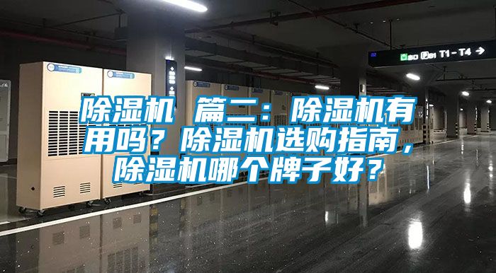 除濕機 篇二：除濕機有用嗎？除濕機選購指南，除濕機哪個牌子好？