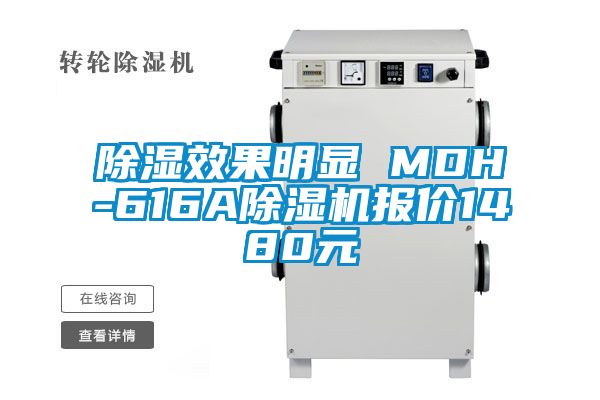 除濕效果明顯 MDH-616A除濕機(jī)報(bào)價(jià)1480元