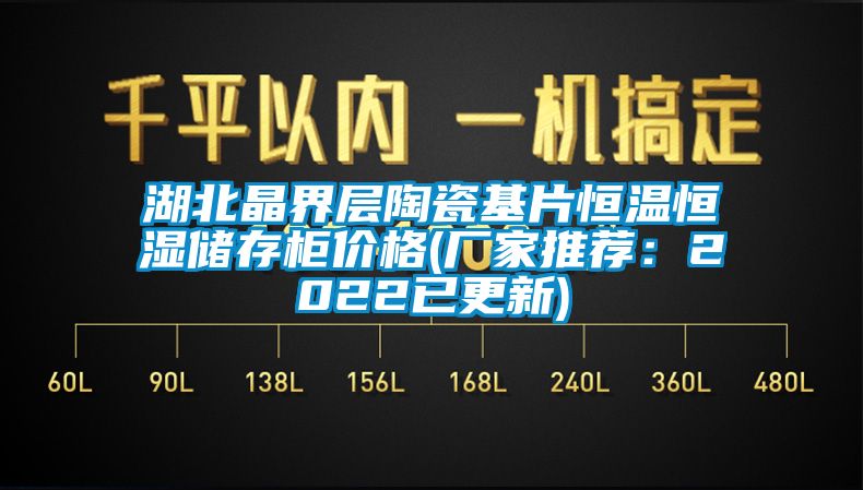 湖北晶界層陶瓷基片恒溫恒濕儲存柜價格(廠家推薦：2022已更新)