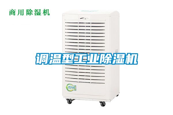 調(diào)溫型工業(yè)除濕機