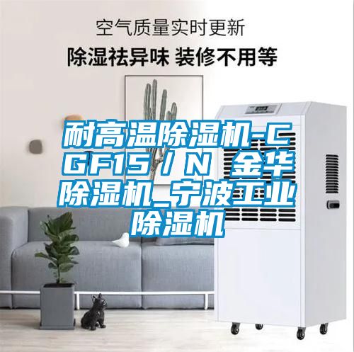 耐高溫除濕機-CGF15／N 金華除濕機_寧波工業(yè)除濕機